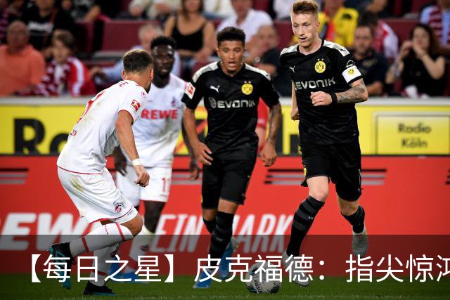 【每日之星】皮克福德：指尖惊鸿怒吼成盾 质疑声中征服地狱