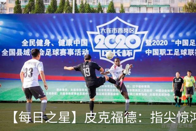 【每日之星】皮克福德：指尖惊鸿怒吼成盾 质疑声中征服地狱