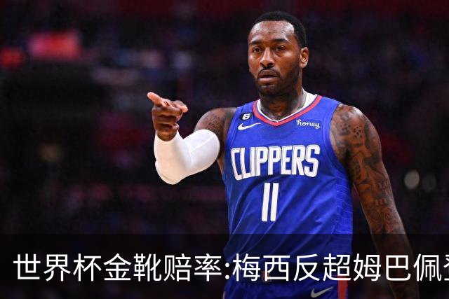 世界杯金靴赔率:梅西反超姆巴佩登顶 登贝莱第3
