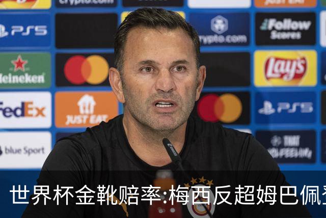 世界杯金靴赔率:梅西反超姆巴佩登顶 登贝莱第3