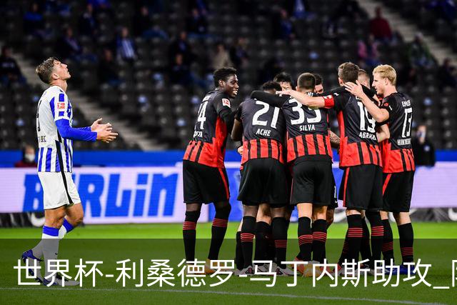 世界杯-利桑德罗-马丁内斯助攻 阿根廷半场暂1-0佛得角