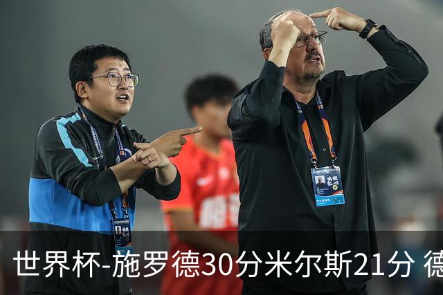 世界杯-施罗德30分米尔斯21分 德国胜澳大利亚