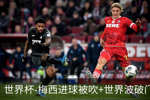 世界杯-梅西进球被吹+世界波破门 半场阿根廷1-0阿尔及利亚