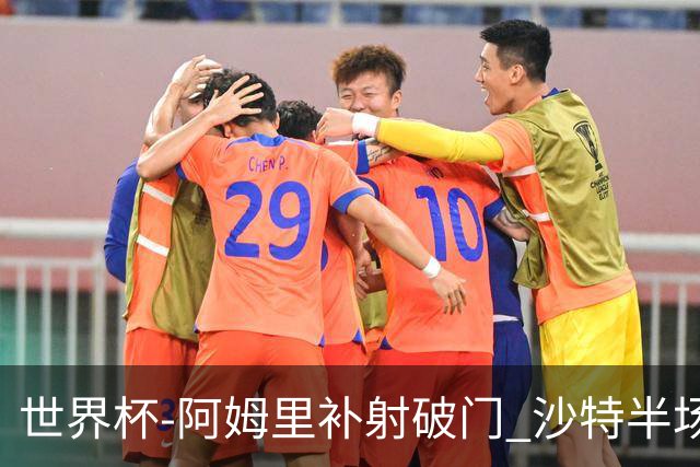 世界杯-阿姆里补射破门 沙特半场暂1-0领先乌拉圭