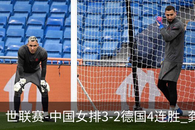 世联赛-中国女排3-2德国4连胜 龚翔宇夺赛点庄宇珊27分