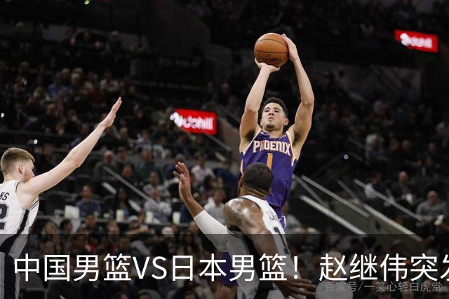 中国男篮VS日本男篮！赵继伟突发伤病，河村勇辉缺席，CCTV5+直播