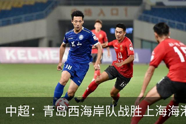中超：青岛西海岸队战胜上海海港队 连续13轮联赛不败