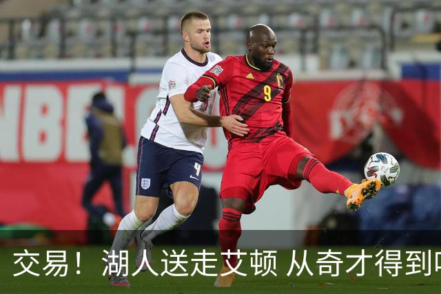 交易！湖人送走艾顿 从奇才得到哈迪+2个次轮签