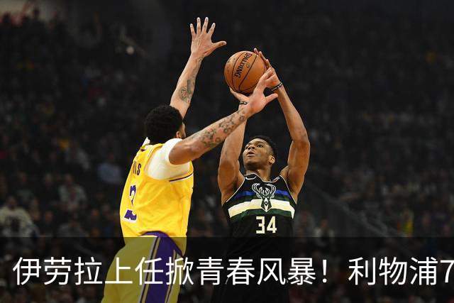伊劳拉上任掀青春风暴！利物浦7大青训小妖季前赛迎上位良机，