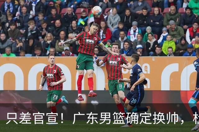 只差官宣！广东男篮确定换帅，杜锋正式下课，外籍教练团队即将加盟