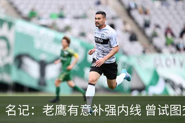 名记：老鹰有意补强内线 曾试图交易哈滕但如今后者已与雷霆续约