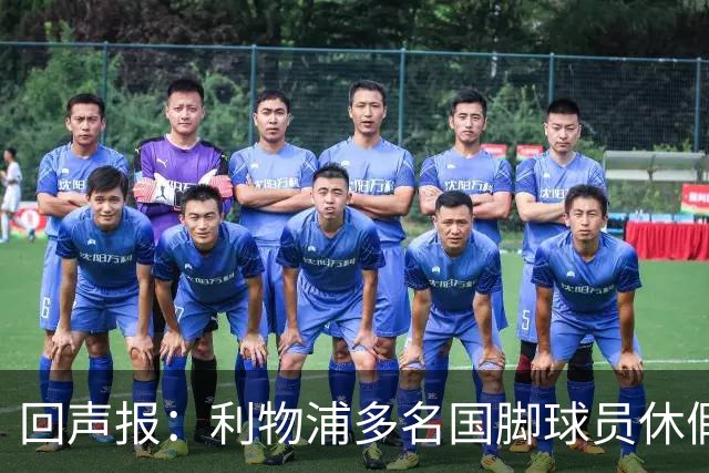 回声报：利物浦多名国脚球员休假，届时可能直接飞美国与球队会和
