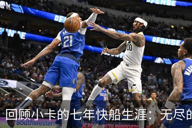 回顾小卡的七年快船生涯：无尽的伤病 最好西决 陷虚假代言丑闻