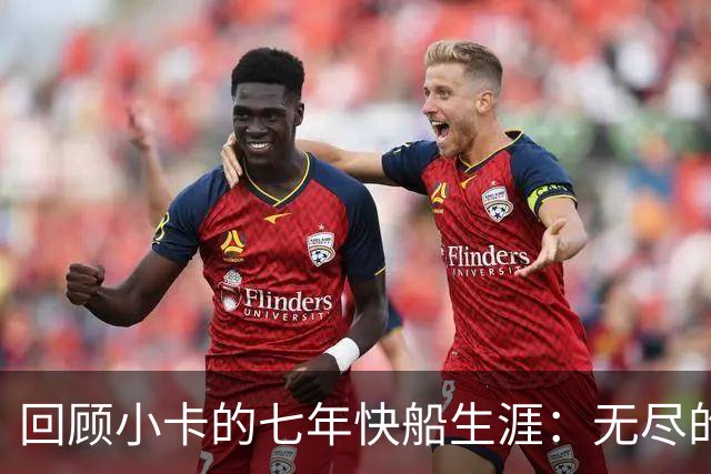 回顾小卡的七年快船生涯：无尽的伤病 最好西决 陷虚假代言丑闻