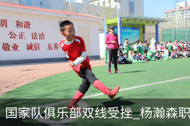 国家队俱乐部双线受挫 杨瀚森职业生涯进入至暗时刻？