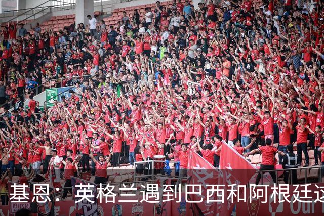 基恩：英格兰遇到巴西和阿根廷这种级别就会露馅，最多走到8强
