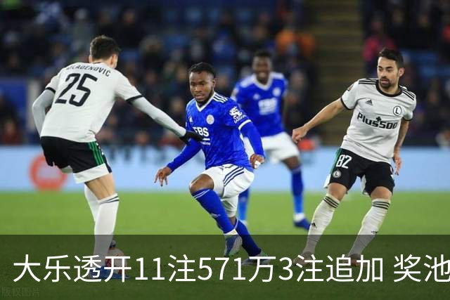 大乐透开11注571万3注追加 奖池余额7.6亿元