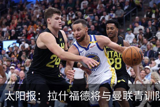太阳报：拉什福德将与曼联青训队友图安泽贝交手，两人是小学同学