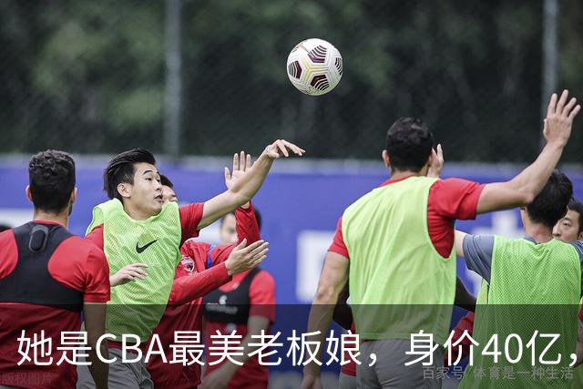 她是CBA最美老板娘，身价40亿，给易建联肥约，自带港风气场