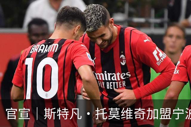 官宣｜斯特凡·托莫维奇加盟宁波职业足球俱乐部
