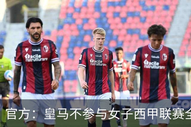官方：皇马不参与女子西甲联赛全体大会表决通过的投资合作协议