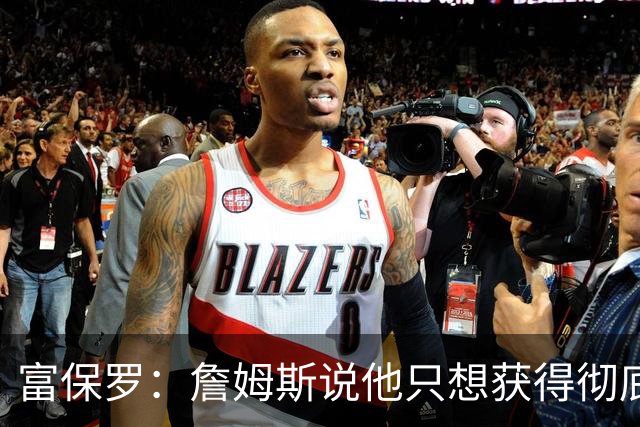 富保罗：詹姆斯说他只想获得彻底的幸福 决定将不会以金钱为导向