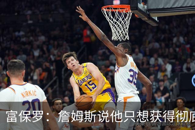 富保罗：詹姆斯说他只想获得彻底的幸福 决定将不会以金钱为导向