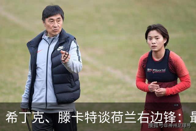 希丁克、滕卡特谈荷兰右边锋：最好用马伦首发，萨默维尔当后手