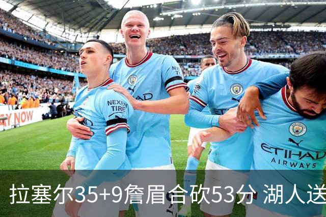 拉塞尔35+9詹眉合砍53分 湖人送活塞15连败