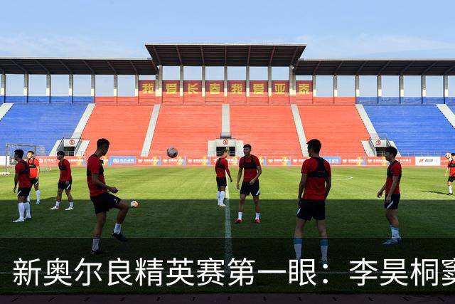 新奥尔良精英赛第一眼：李昊桐窦泽成分别搭档参赛