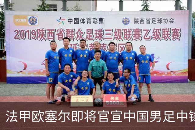 法甲欧塞尔即将官宣中国男足中锋魏祥鑫加盟，外租波尔图引关注