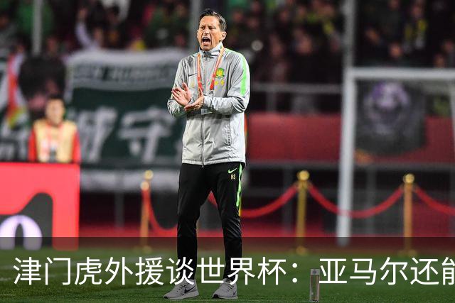 津门虎外援谈世界杯：亚马尔还能突破上限，C罗有望连续6届进球