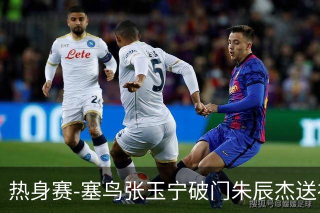 热身赛-塞鸟张玉宁破门朱辰杰送礼 国足2-1客胜新加坡
