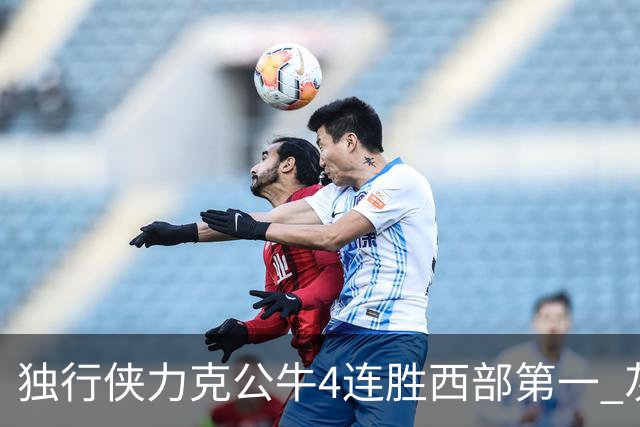 独行侠力克公牛4连胜西部第一 灰熊惨遭5连败