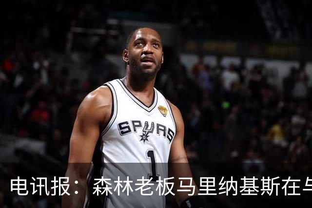 电讯报：森林老板马里纳基斯在与大球队的转会谈判中表现强硬