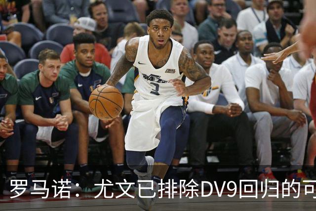 罗马诺：尤文已排除DV9回归的可能 没在谈坎比亚索和弗拉泰西互换
