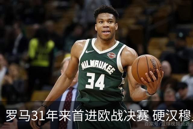 罗马31年来首进欧战决赛 硬汉穆里尼奥泪流满面