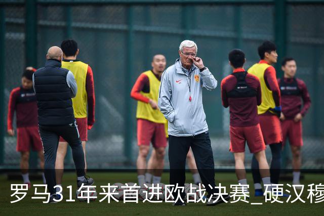罗马31年来首进欧战决赛 硬汉穆里尼奥泪流满面