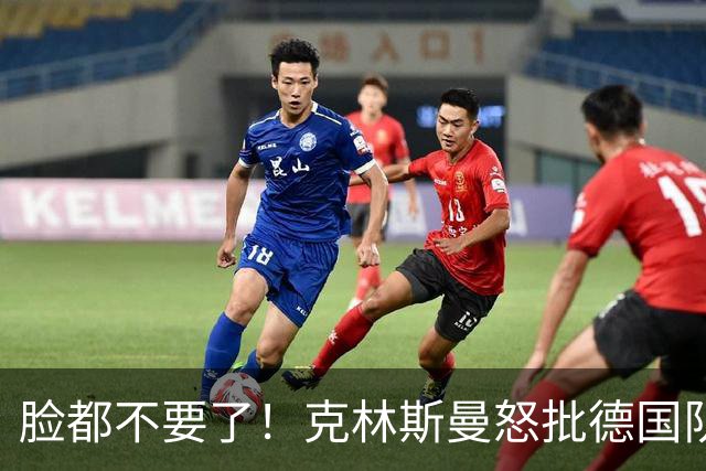 脸都不要了！克林斯曼怒批德国队：淘汰方式令人绝望，耻辱！