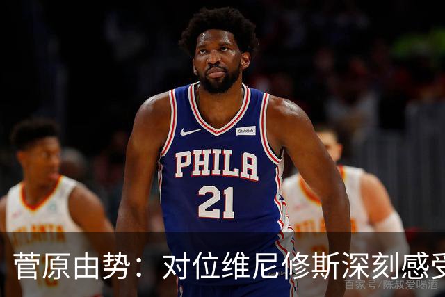 菅原由势：对位维尼修斯深刻感受到自己能力的不足，没能帮到球队