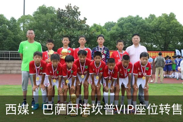 西媒：巴萨因诺坎普VIP座位转售又进账1400万欧元
