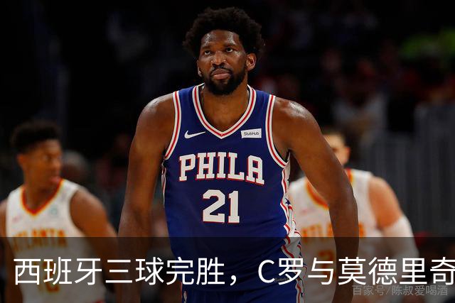 西班牙三球完胜，C罗与莫德里奇对话