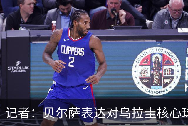 记者：贝尔萨表达对乌拉圭核心球员不满，他表示他们让他孤军奋战