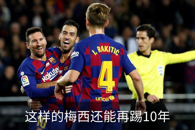 这样的梅西还能再踢10年