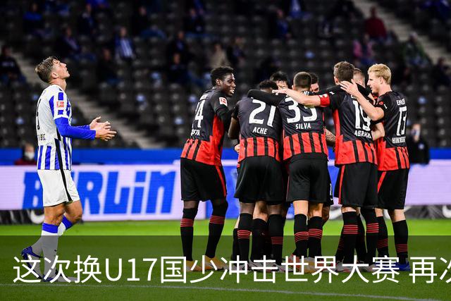 这次换U17国少冲击世界大赛 再次遇到沙特队