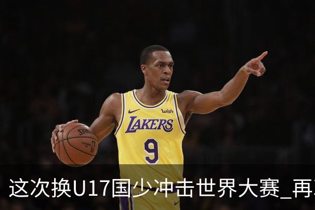 这次换U17国少冲击世界大赛 再次遇到沙特队