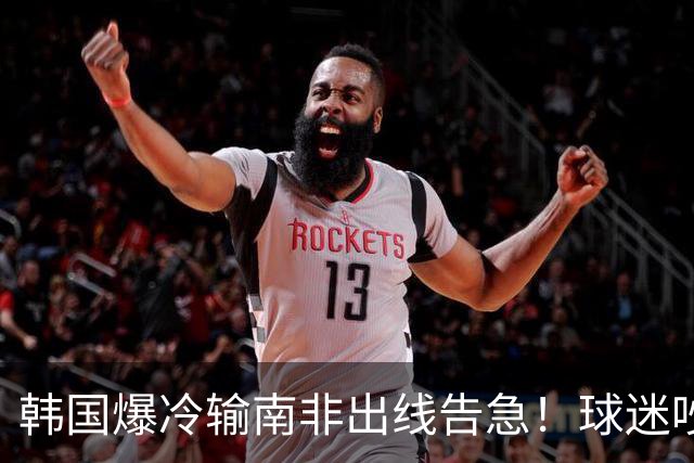 韩国爆冷输南非出线告急！球迷吵翻后竟把锅甩给中国男足，理由太离谱