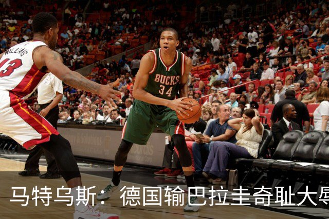 马特乌斯：德国输巴拉圭奇耻大辱，我们的处境不比意大利好多少