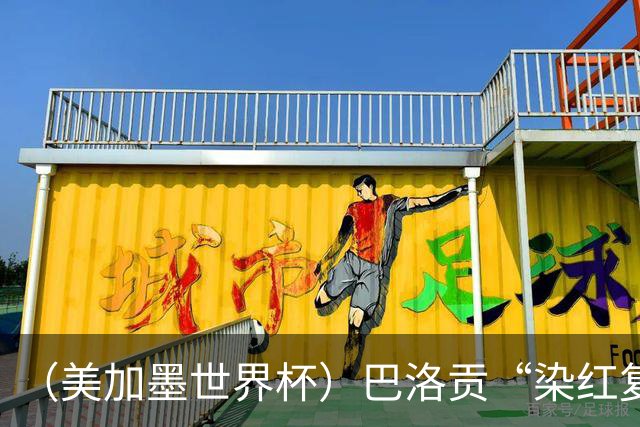 （美加墨世界杯）巴洛贡“染红复活”难救主 比利时淘汰美国进八强