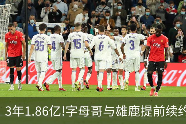 3年1.86亿!字母哥与雄鹿提前续约 年薪超6千万